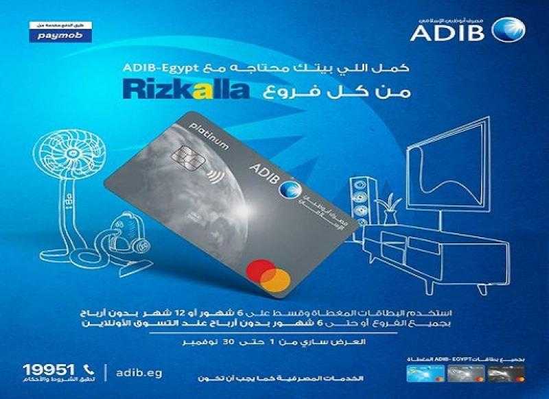 مصرف أبوظبي الإسلامي يتيح تقسيط المشتريات من Rizkalla حتى 12 شهراً بدون فوائد