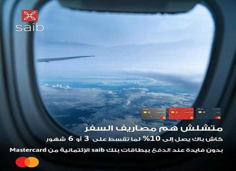 بطاقات saib الائتمانية من Mastercard تتيح تقسيط المعاملات حتى 6 أشهر بدون فوائد و10% كاش باك