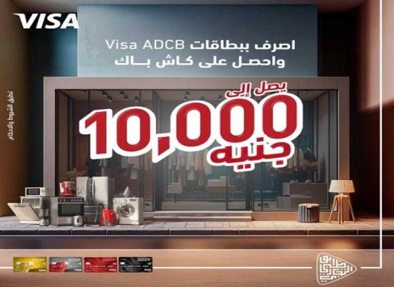 بنك ADCB يتيح كاش باك يصل إلى 10,000 جنيه على المشتريات طول شهر نوفمبر