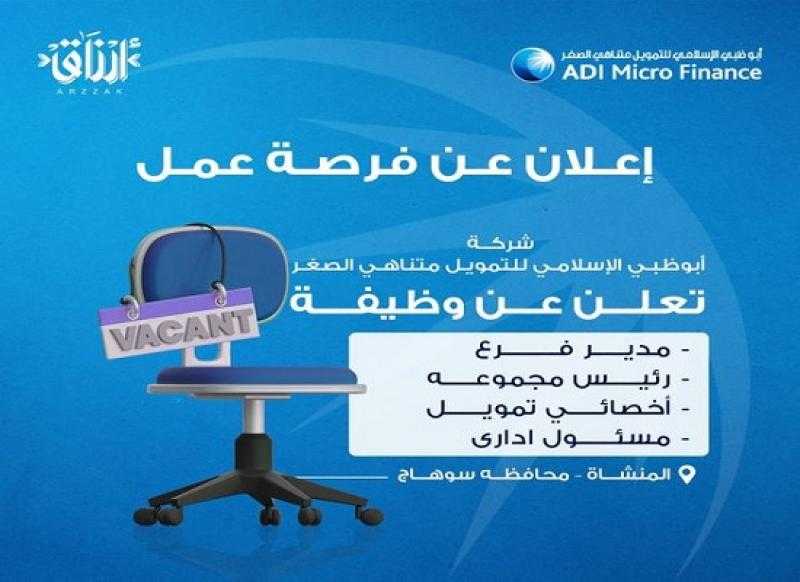 للباحثين عن عمل.. وظائف خالية في شركة أبوظبي الإسلامي للتمويل متناهي الصغر