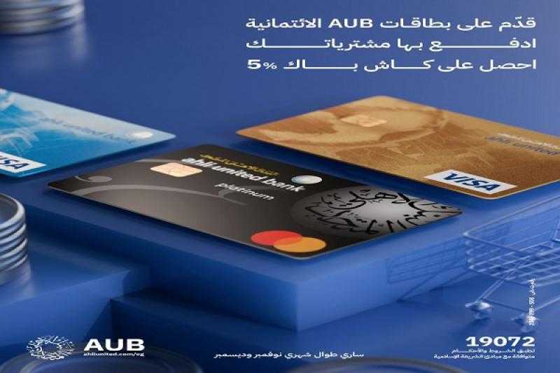 قدّم على بطاقات البنك الأهلي المتحد الائتمانية واحصل على كاش باك 5% على المشتريات