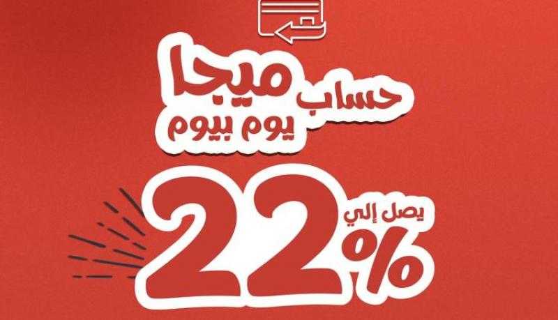 بعائد يصل لـ22% يصرف يومياً.. تفاصيل ومزايا حساب «ميجا يوم بيوم» الجديد من بنك saib