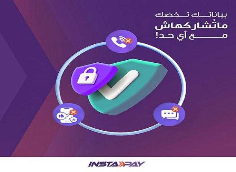 تطبيق إنستاباي يوجّه تحذيراً مهماً للعملاء لحماية أموالهم من الاحتيال