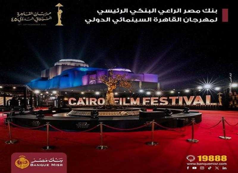 بنك مصر الراعي الرئيسي لمهرجان القاهرة السينمائي الدولي في دورته الـ 45