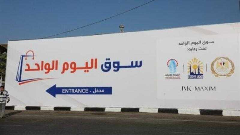 تفاصيل افتتاح أسواق اليوم الواحد بالقاهرة .. تعرف على أسعار السلع