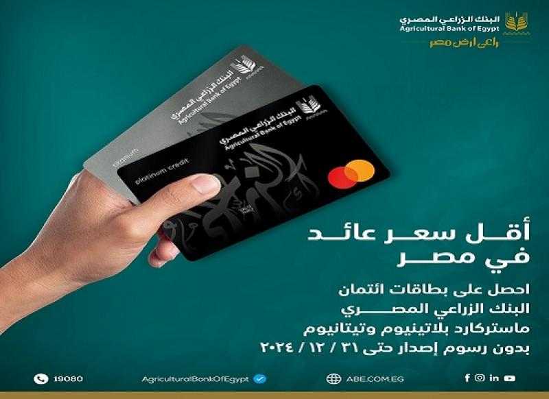 تفاصيل ومزايا بطاقات البنك الزراعي المصري الائتمانية