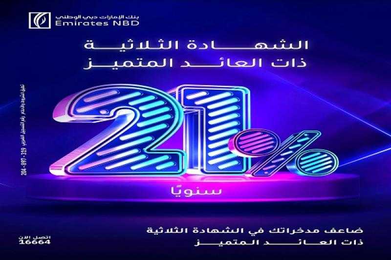 بعائد 21%.. تفاصيل شهادة الادخار الثلاثية المميزة من بنك الإمارات دبي الوطني – مصر