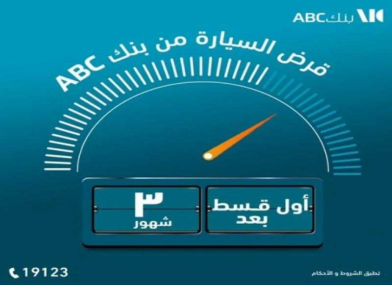 بدون مصاريف إدارية.. قدّم على قرض سيارة من بنك ABC وادفع أول قسط بعد 3 شهور