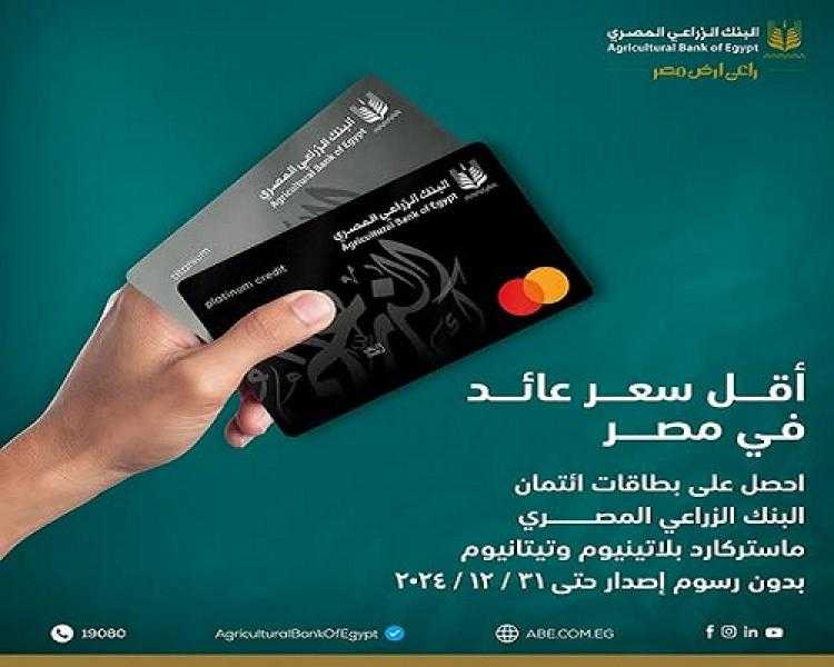 الأوراق المطلوبة لإصدار بطاقات البنك الزراعي المصري الائتمانية الجديدة