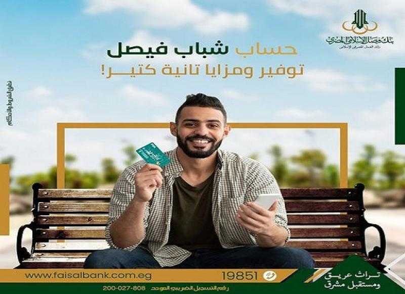 بنك فيصل يتيح فتح حساب «شباب فيصل» بدون مصاريف إدارية أو حد أدنى