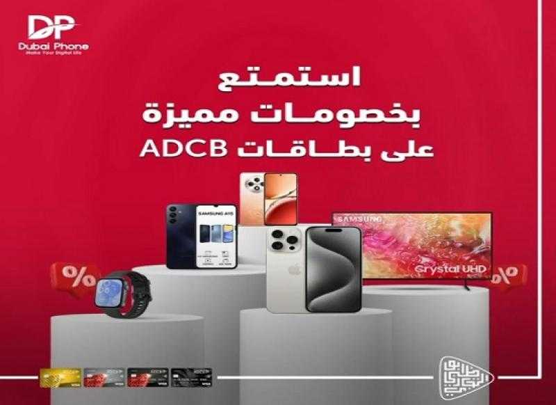 بطاقات بنك أبوظبي التجاري تتيح خصومات مميزة على الأجهزة الإلكترونية من Dubai Phone