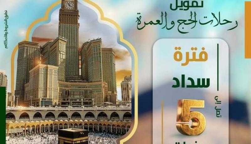 بالتقسيط حتى 5 سنوات.. تفاصيل ومزايا تمويل الحج والعمرة بنظام الإجارة من بنك فيصل الإسلامي المصري