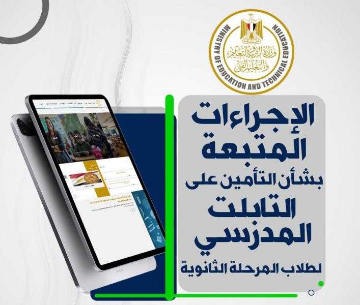 ”بُشرى لطلاب الثانوية”.. ”التعليم” تسمح بإصلاح وإرجاع التابلت بدون التكلفة الكاملة