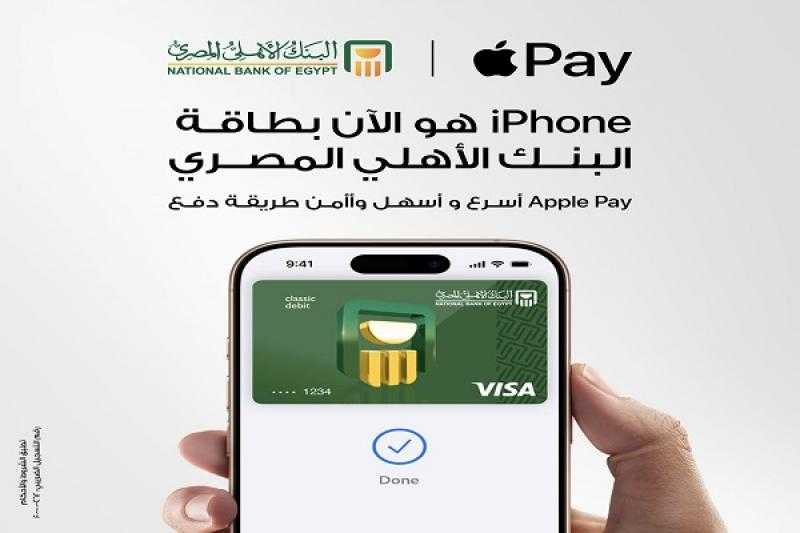 البنك الأهلي المصري يكشف عن مزايا خدمة Apple Pay وطريقة الاشتراك في الخدمة