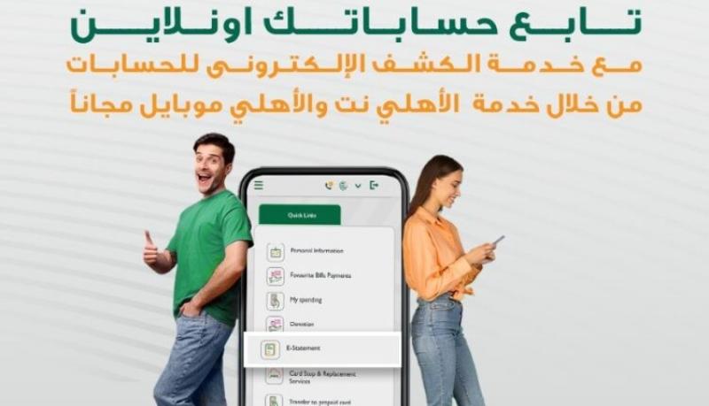 البنك الأهلي المصري يكشف خطوات ايقاف طباعة كشف الحساب الورقي