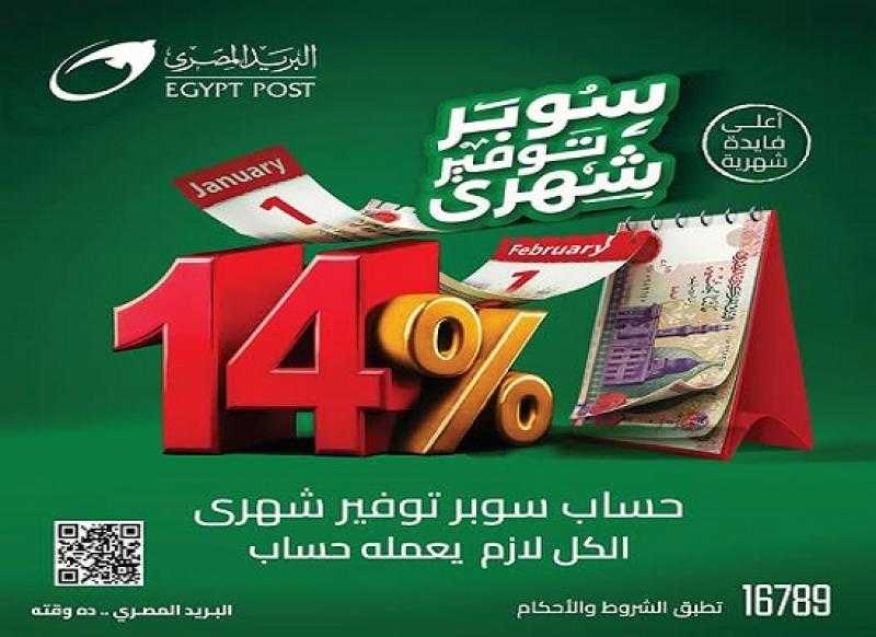 البريد المصري يطرح حساب سوبر توفير شهري بفائدة 14%