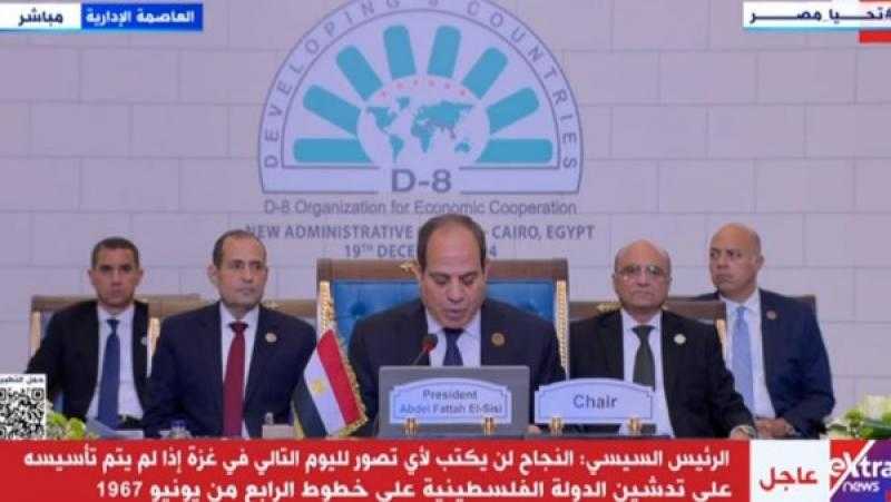 قمة الدول الثماني النامية| الرئيس السيسي: ما حدث منذ أكتوبر 2023 تعدى كل الحدود والقواعد الإنسانية بغزة