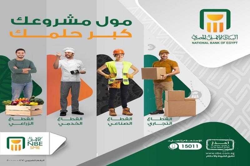 كبّر مشروعك مع البنك الأهلي المصري بأسعار عائد تنافسية
