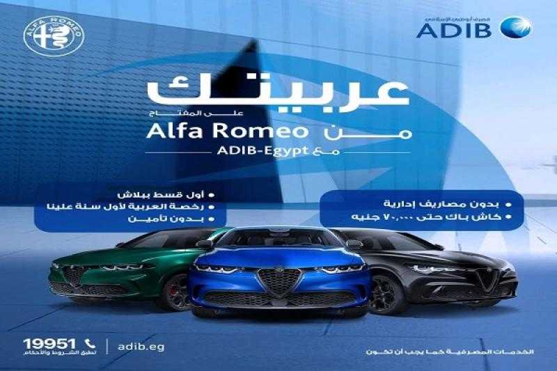 رخصة أول سنة مجاناً.. مصرف أبوظبي الإسلامي مصر يعلن عن هدايا حصرية على تمويل السيارة