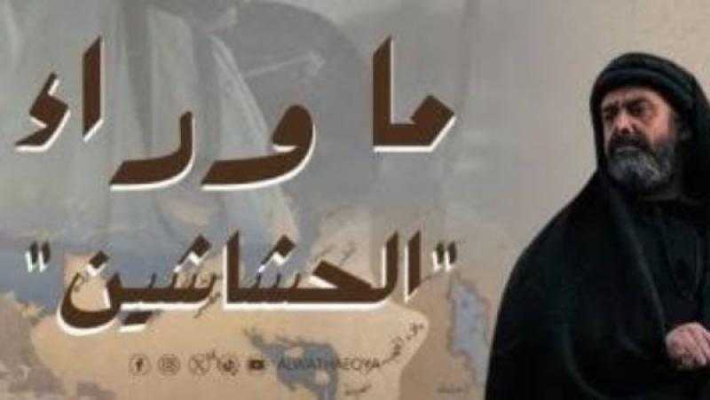 العرض الأول للفيلم الوثائقي «ما وراء الحشاشين» الخميس على شاشة ”الوثائقية”