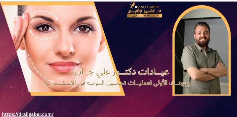 عيادات دكتور علي جابر – وجهتك الأولى لعمليات تجميل الوجه في الإسكندرية