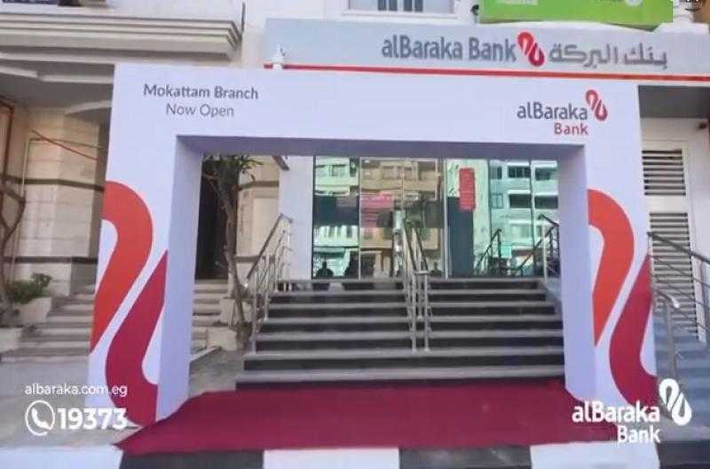 بنك البركة يعزز تواجده بالأسواق بافتتاح أحدث فروعه في المقطم