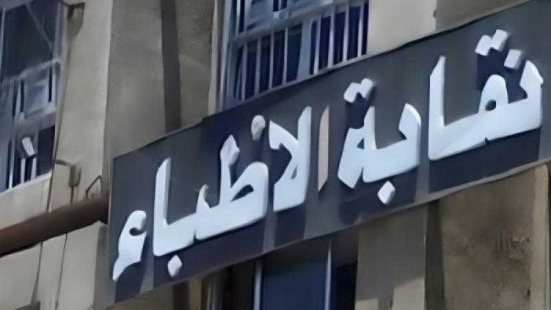 نقابة الأطباء تكشف أبرز الاعتراضات على قانون المسئولية الطبية