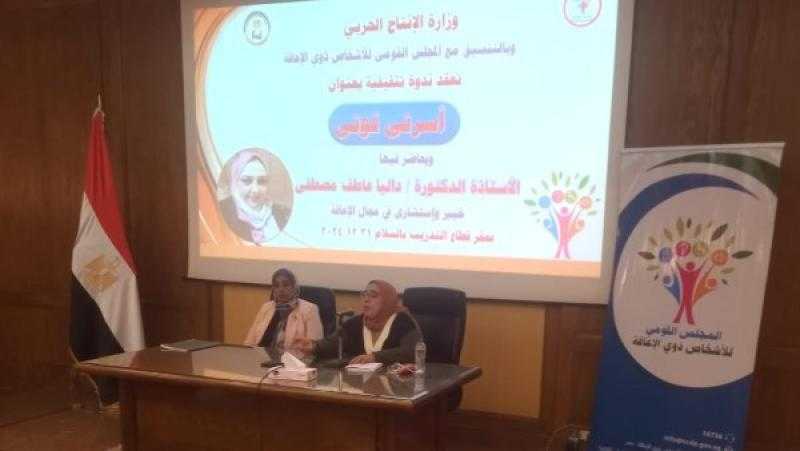وزارة الإنتاج الحربى تنظم ندوتين حول حقوق ذوي الهمم