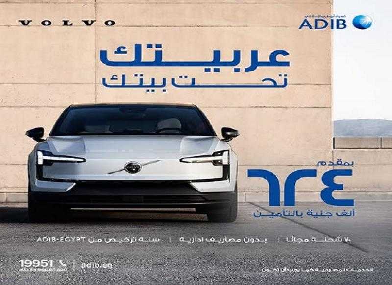 مصرف أبوظبي الإسلامي – مصر يتيح 5 مميزات على تمويل السيارة الـ Volvo