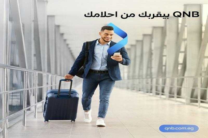 بنك QNB مصر يتيح خصومات على المصاريف الإدارية للقروض الشخصية بمناسبة السة الجديدة