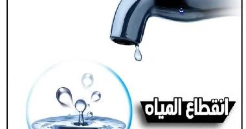 قطع المياه غدا عن 5 مناطق رئيسية فى القاهرة الكبرى