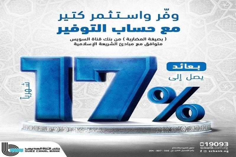 بنك قناة السويس يطرح حساب توفير بصيغة المضاربة بأسعار عائد تصل إلى 17% سنويًا