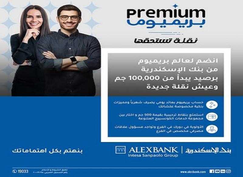 بعائد 15% يصرف شهرياً.. مزايا الحساب الجاري بريميوم من بنك الإسكندرية