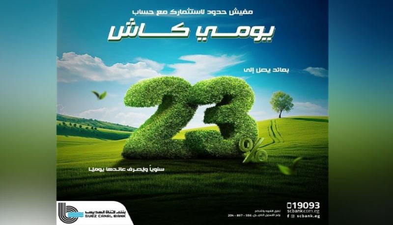 بعائد يصل إلى 23%..تفاصيل حساب «يومي كاش» من بنك قناة السويس
