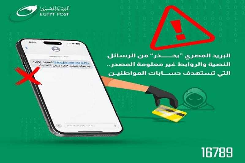 البريد المصري يحذر من الرسائل النصية والروابط غير معلومة المصدر التي تستهدف اختراق حسابات العملاء