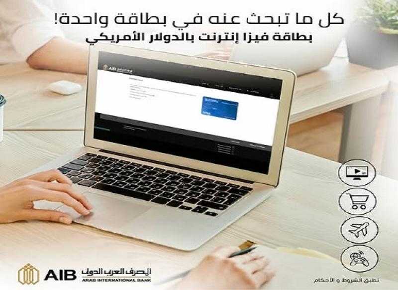 تفاصيل ومزايا بطاقة فيزا إنترنت بالدولار من المصرف العربي الدولي