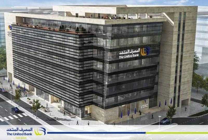 المصرف المتحد يُصدر تقرير الاستدامة الأول ليؤكد التزامه بالممارسات البيئية والاجتماعية والاقتصادية المسئولة