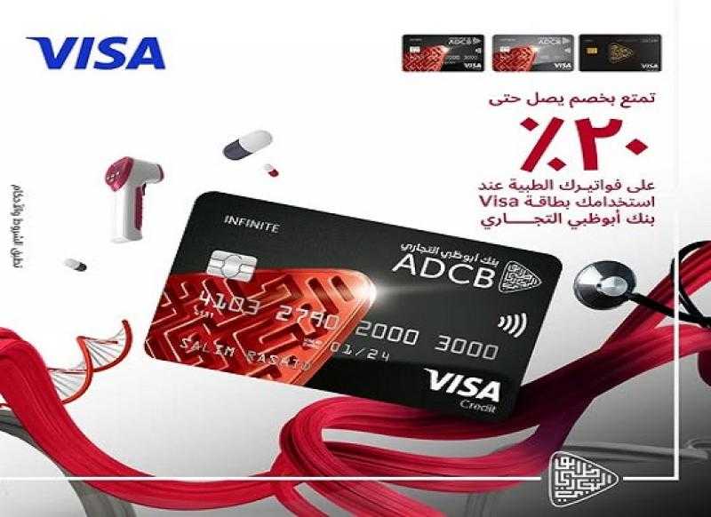 بنك ADCB يتيح خصماً يصل إلى 20% لدى المستشفيات ومعامل التحاليل