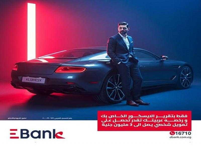 بنك تنمية الصادرات EBank يتيح القرض الشخصي بضمان رخصة السيارة