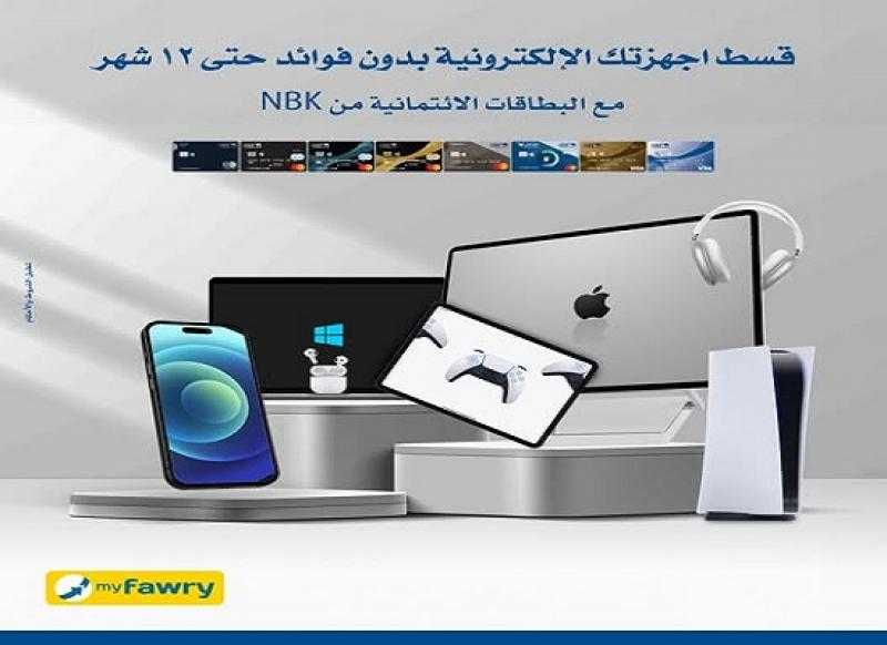 بنك الكويت الوطني يتيح تقسيط الأجهزة الإلكترونية بدون فوائد حتى 12 شهراً
