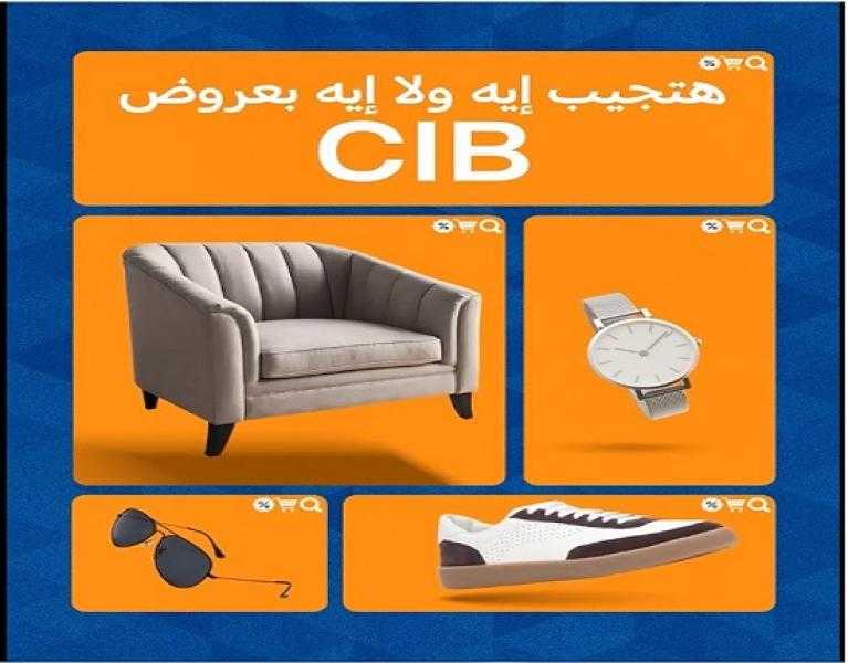 بنك CIB يتيح تقسيط المشتريات حتى 12 شهراً بأقل فوائد