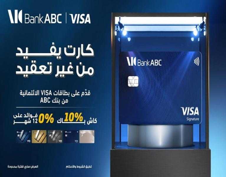 بنك ABC مصر يتيح التقديم على بطاقات Visa الائتمانية بدون مصاريف إصدار