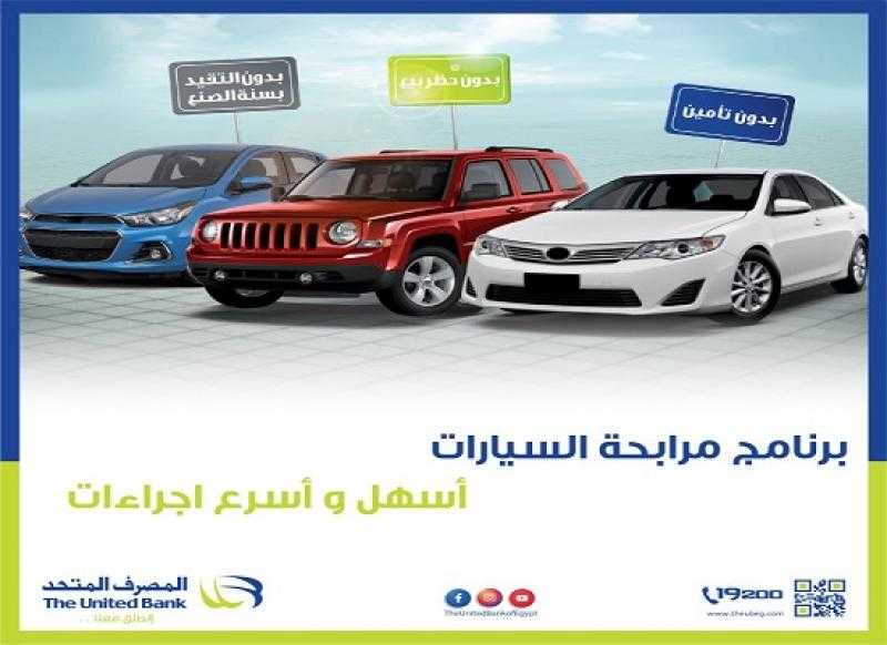تفاصيل ومزايا مرابحة السيارات من المصرف المتحد