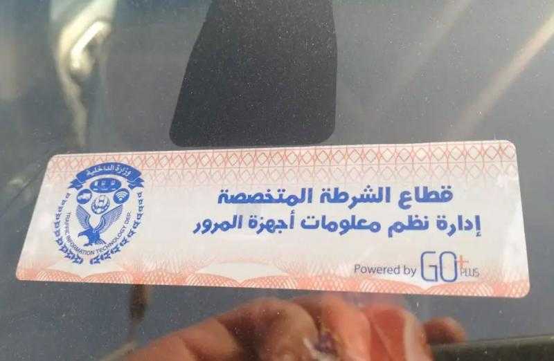 الداخلية تلاحق المركبات المخالفة لتركيب الملصق الإلكتروني