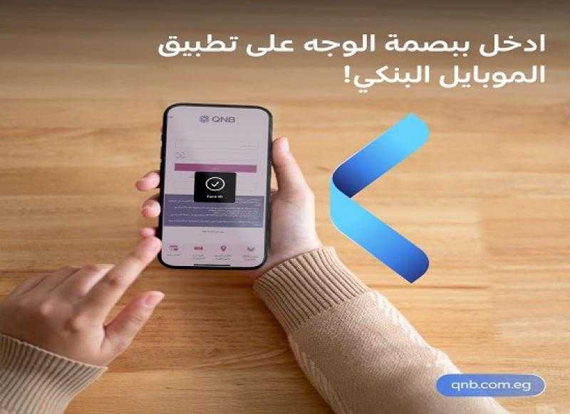 تطبيق الموبايل البنكي من بنك QNB مصر يتيح ميزة جديدة للتسهيل على العملاء
