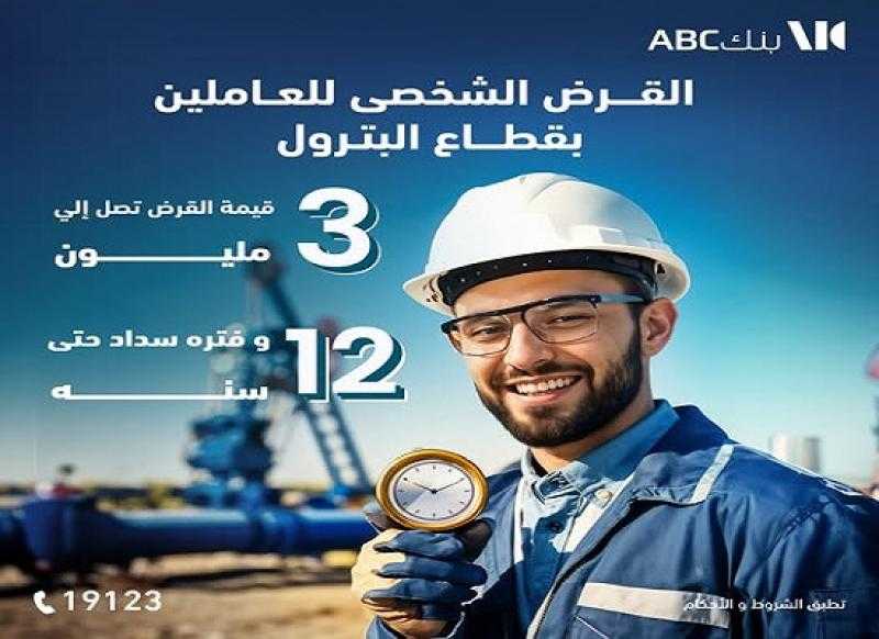 يصل حتى 3 ملايين جنيه.. تفاصيل ومزايا التمويل الشخصي للعاملين بقطاع البترول من بنك ABC