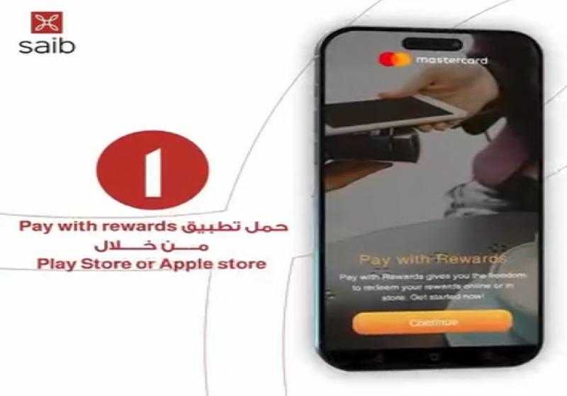 بنك saib يتيح نقاط مكافآت هدية واستبدالها عبر برنامج Pay with Rewards من MasterCard