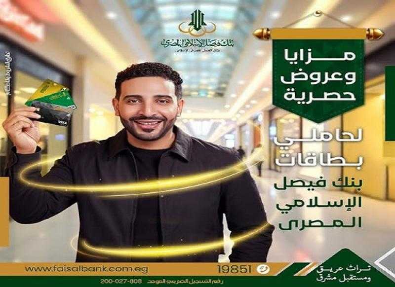 مزايا وعروض حصرية لحاملي بطاقات بنك فيصل الإسلامي المصري