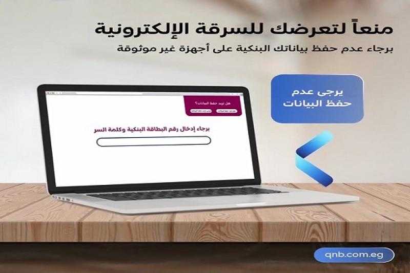 بنك QNB مصر يوجّه نصائح مهمة للعملاء للحفاظ على أمان الحسابات البنكية
