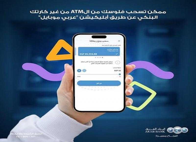البنك العربي يتيح سحب الأموال من ماكينات الـ ATM بالموبايل بدون بطاقة